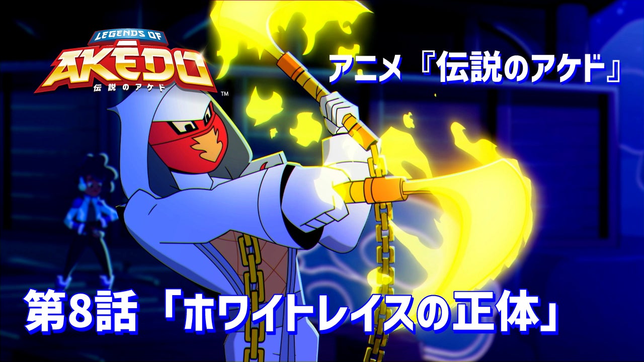 伝説のアケド第8話!ホワイトレイスの正体判明! 伝説のアケド第8話!ホワイトレイスの正体判明!