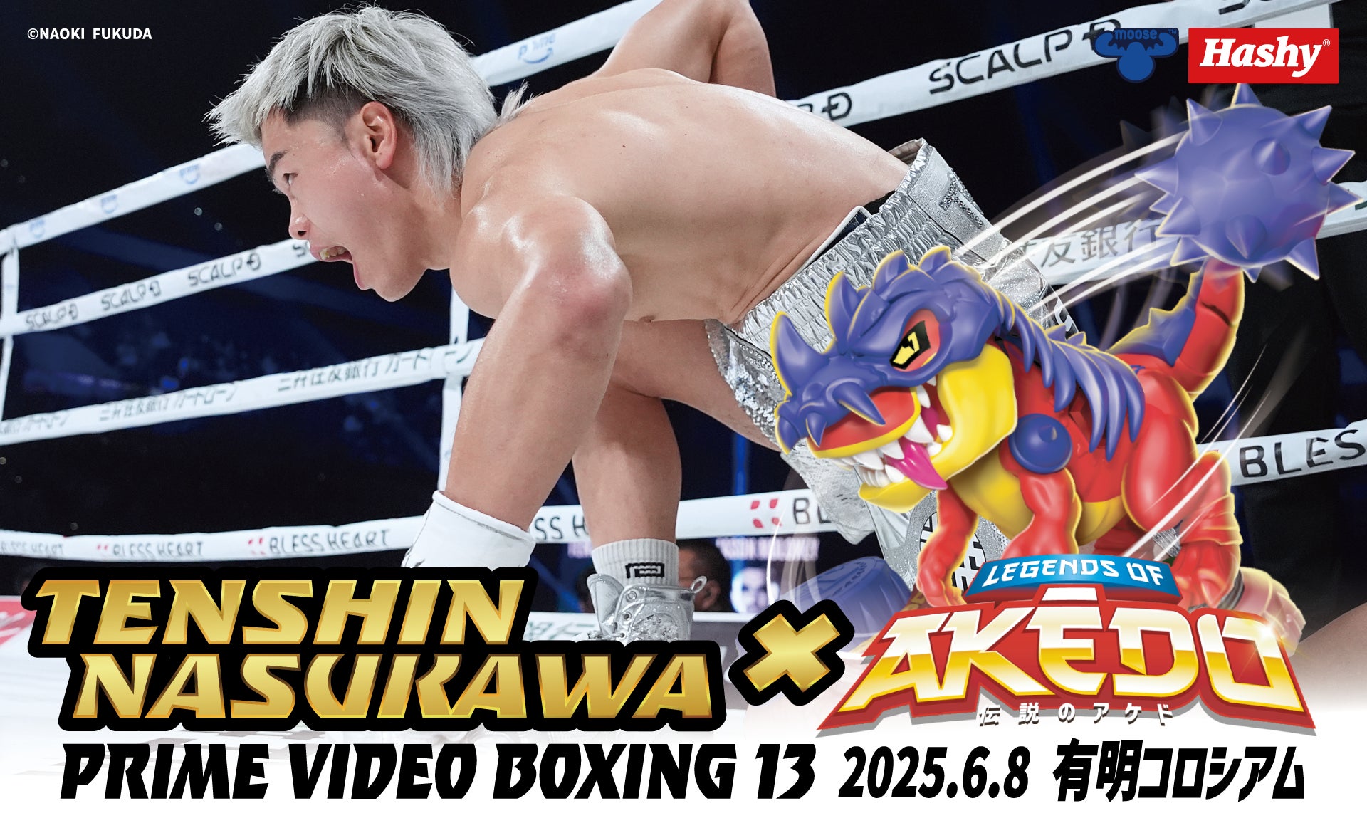 プレゼントキャンペーン】那須川天心選手×AKEDO|今話題のバトルトイ プレゼントキャンペーン】那須川天心選手×AKEDO|今話題のバトルトイ