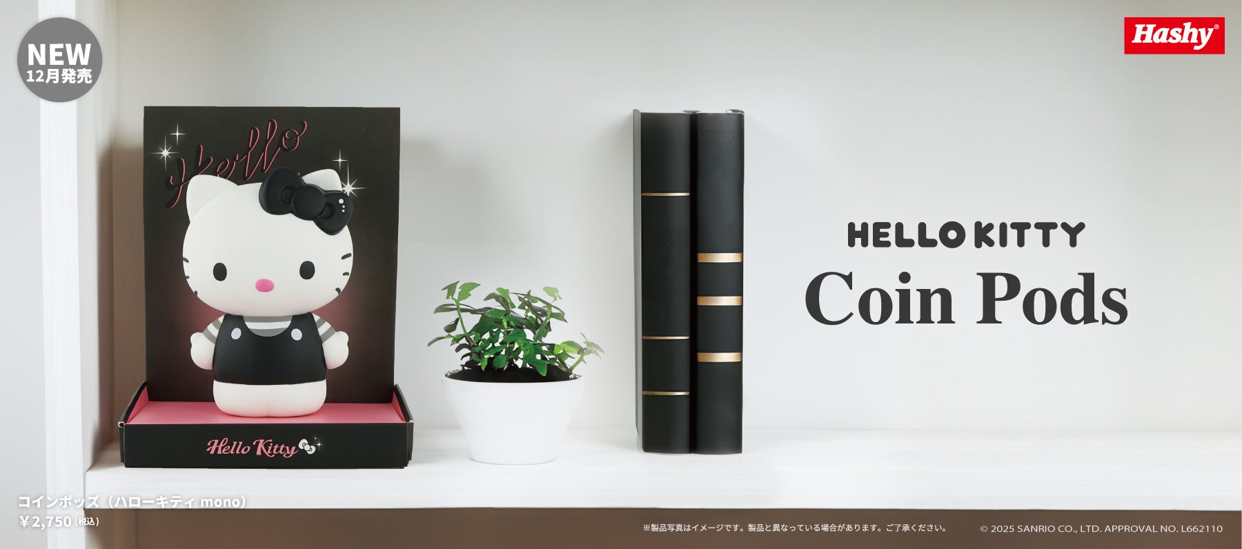 新商品】モノトーンデザインの貯金箱『コインポッズ（ハローキティmono