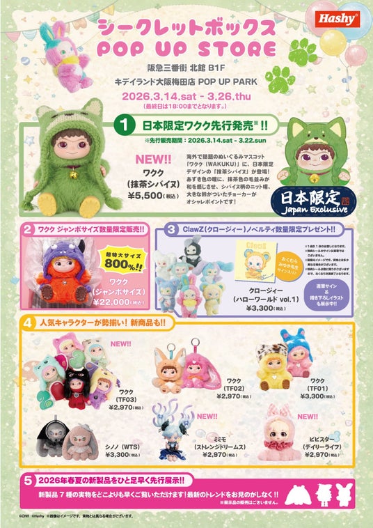 キデイランド大阪梅田店にて「Hashy シークレットボックス POP UP STORE」期間限定オープン キデイランド大阪梅田店にて「Hashy シークレットボックス POP UP STORE」期間限定オープン