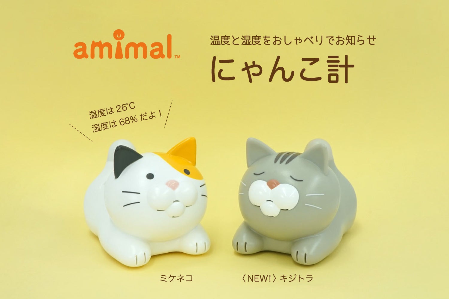 かわいい猫が お部屋の快適度をおしゃべりと光でお知らせ Hashy人気の温湿度計 にゃんこ計 がパッケージも新たにリニューアル キジトラverも新登場 株式会社ハシートップイン Hashyのプレスリリース かわいい猫が お部屋の快適度をおしゃべりと光でお知らせ Hashy人気の温湿度計 にゃんこ計 がパッケージも新たにリニューアル キジトラverも新登場 株式会社ハシートップイン Hashyのプレスリリース