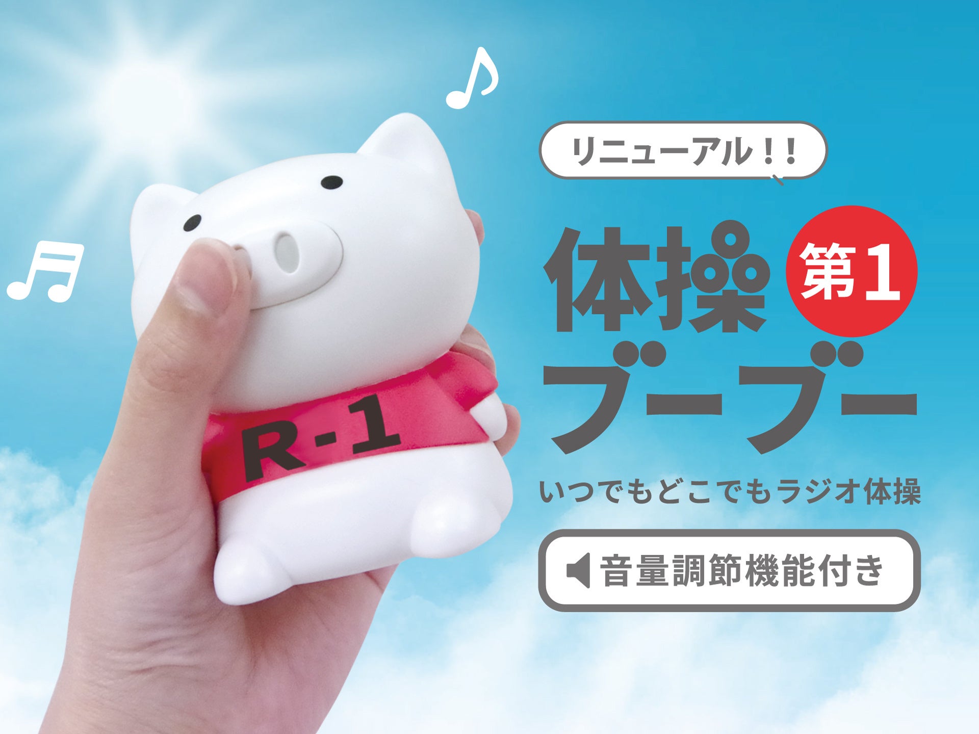 【新商品】いつでもどこでもラジオ体操でお馴染みの『体操ブーブー 第1』に待望の音量調節機能が追加されてリニューアル！