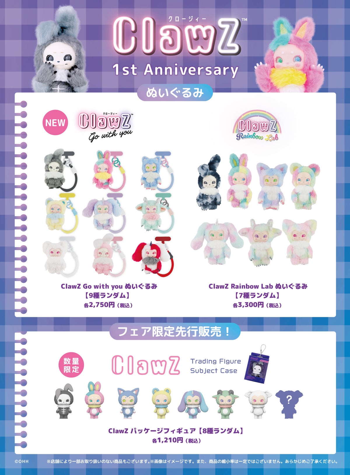 ClawZ(クロージィー)1周年記念フェアが11月末ごろから順次開催予定 新作ぬいぐるみが登場、数量限定フィギュアも先行販売