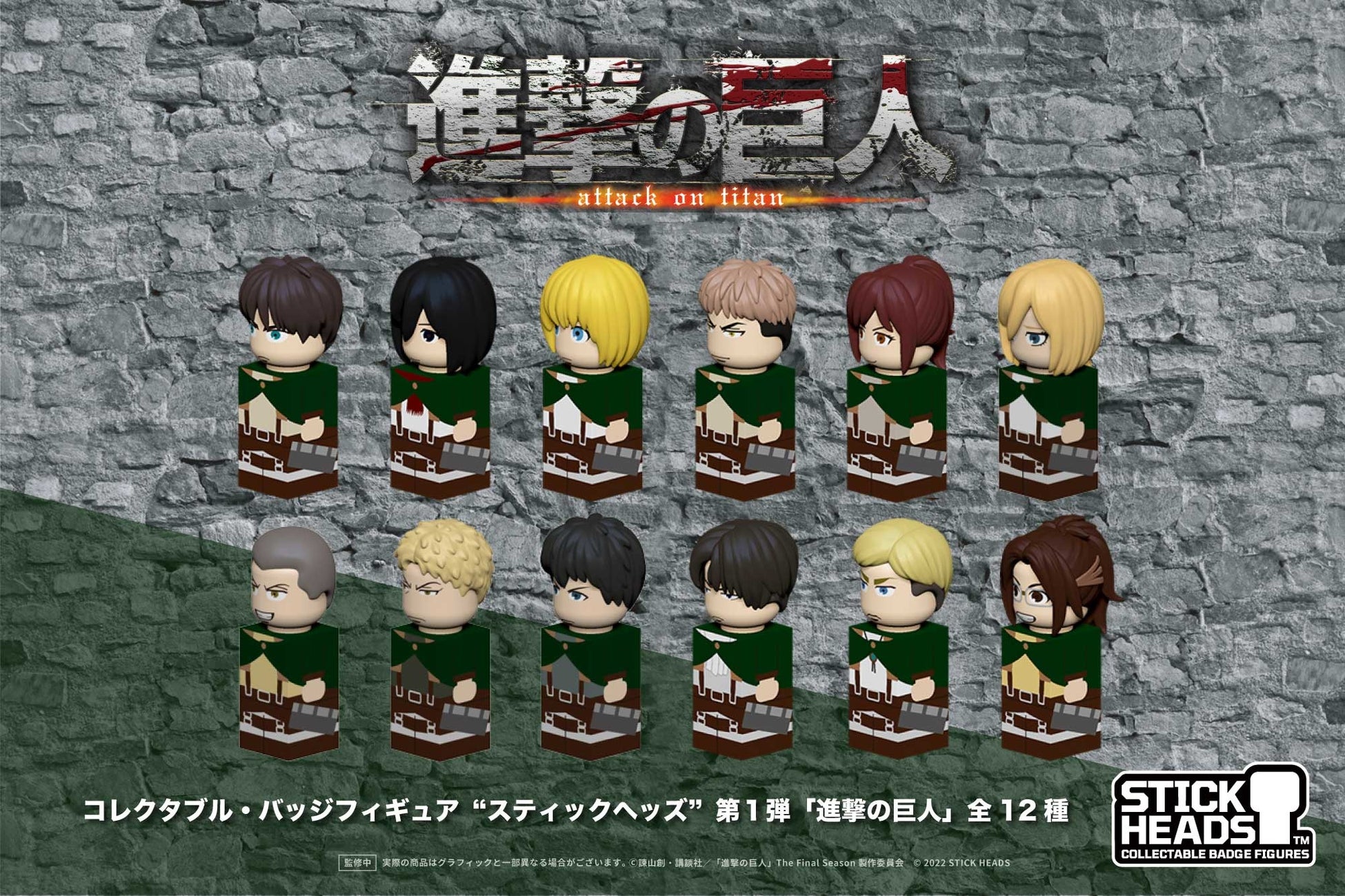 新シリーズ Stick Heads スティックヘッズ 第1弾として 大人気アニメtv 進撃の巨人 がミニフィギュア 全12種 になって登場 株式会社ハシートップイン Hashyのプレスリリース 新シリーズ Stick Heads スティックヘッズ 第1弾として 大人気アニメtv 進撃の巨人 がミニフィギュア 全12種 になって登場 株式会社ハシートップイン Hashyのプレスリリース