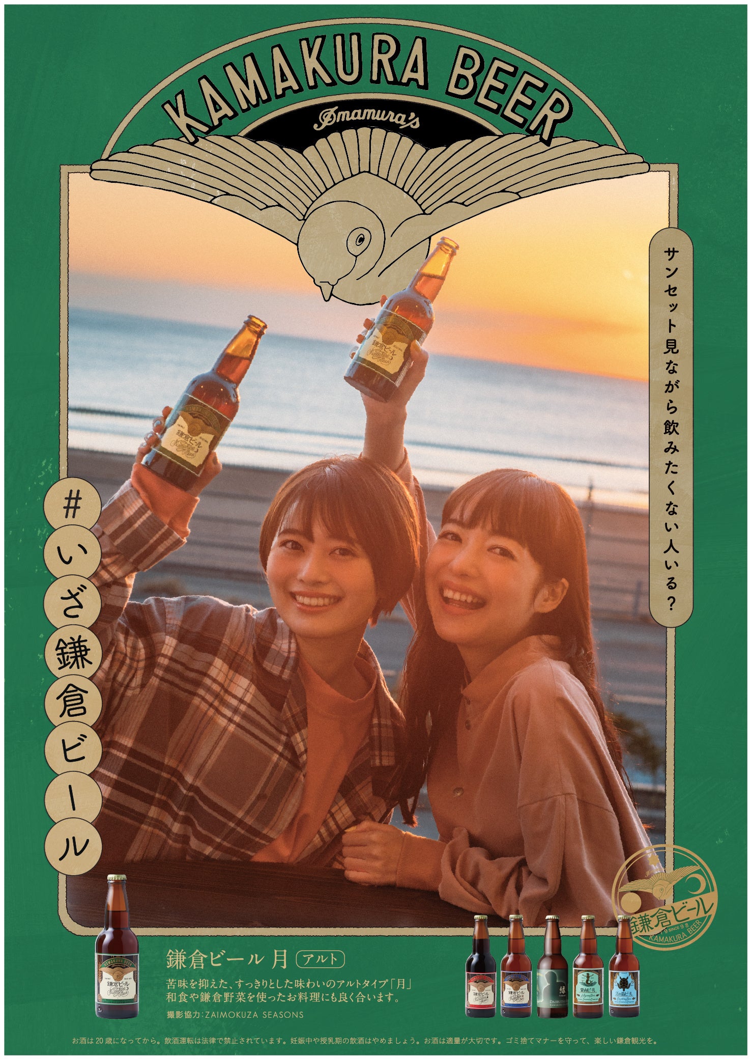 サンセット見ながら飲みたくない人いる？いざ鎌倉ビールポスター月