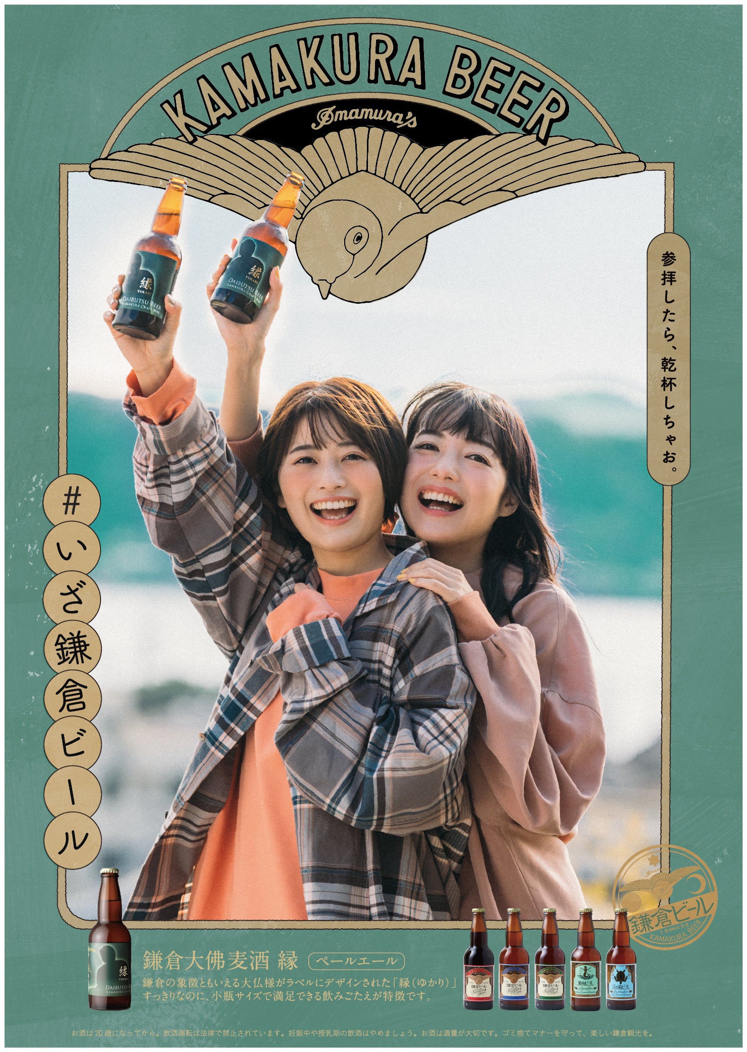 参拝したら、乾杯しちゃお。いざ鎌倉ビールポスター鎌倉大佛麦酒縁