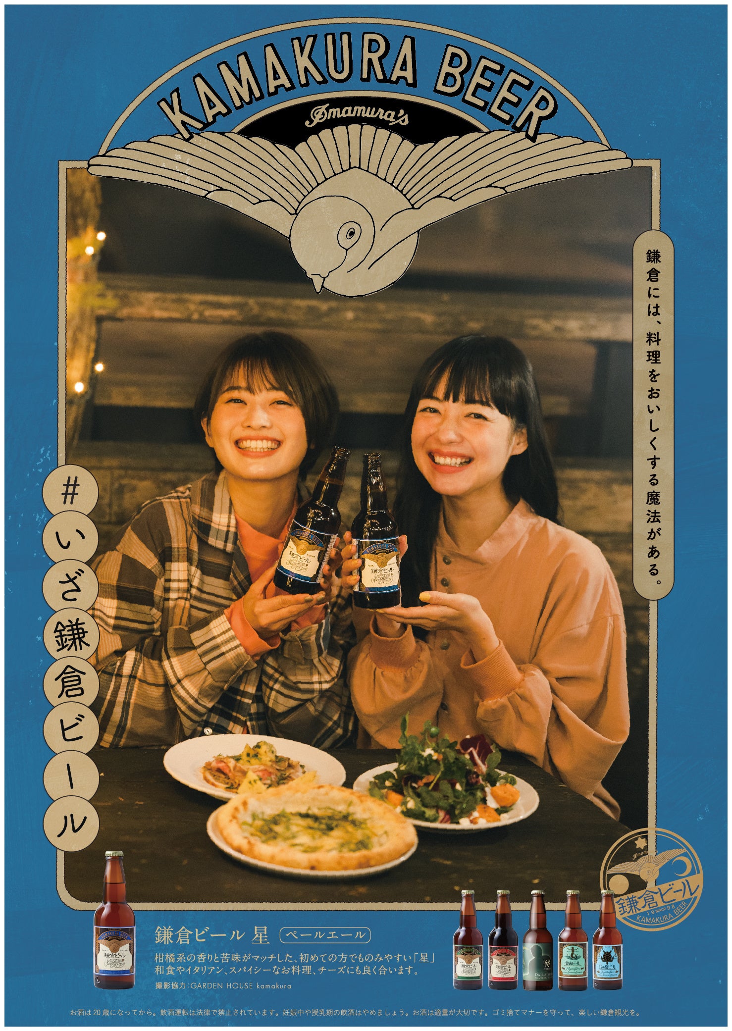 鎌倉には、料理をおいしくする魔法がある。いざ鎌倉ビールポスター星