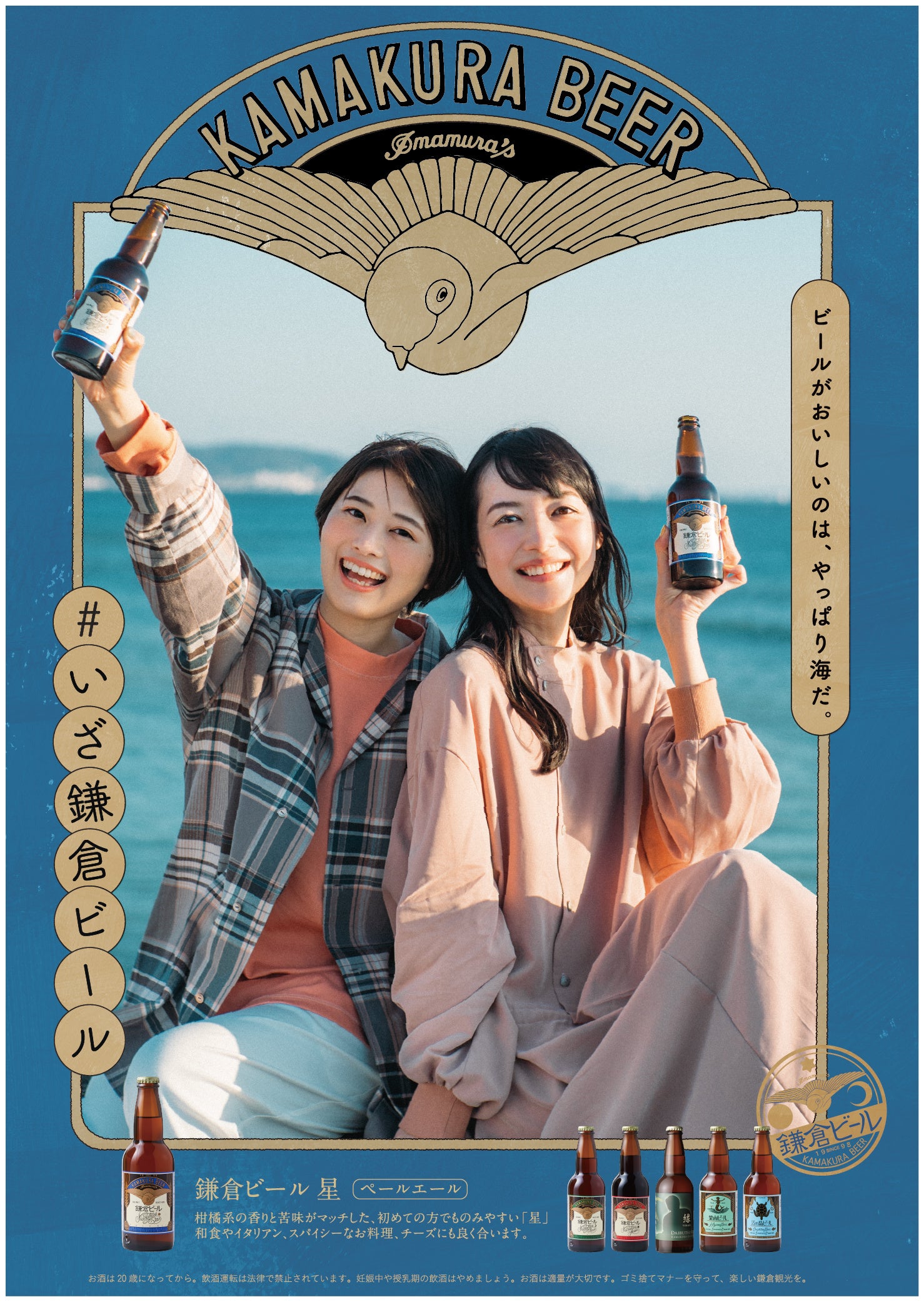 ビールがおいしいのは、やっぱり海だ。いざ鎌倉ビールポスター星