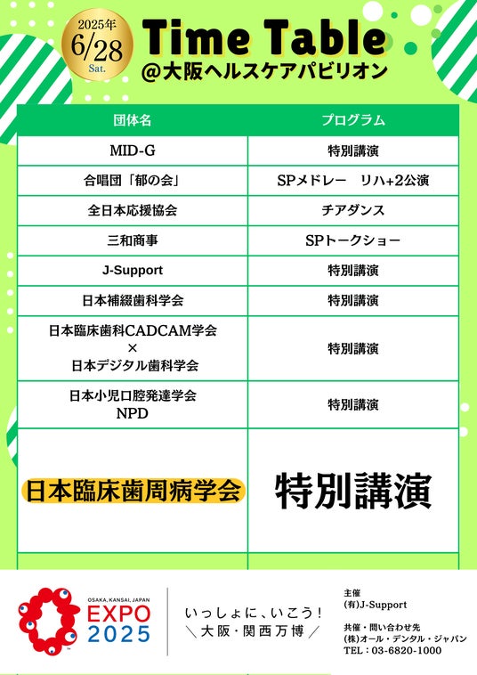 2025年6月28日(土)【大阪・関西万博】にて、歯周治療を通じて皆様の豊かで健康な生活を支える、特定非営利活動法人 日本臨床歯周病学会【JACP】が登壇決定! 2025年6月28日(土)【大阪・関西万博】にて、歯周治療を通じて皆様の豊かで健康な生活を支える、特定非営利活動法人 日本臨床歯周病学会【JACP】が登壇決定!