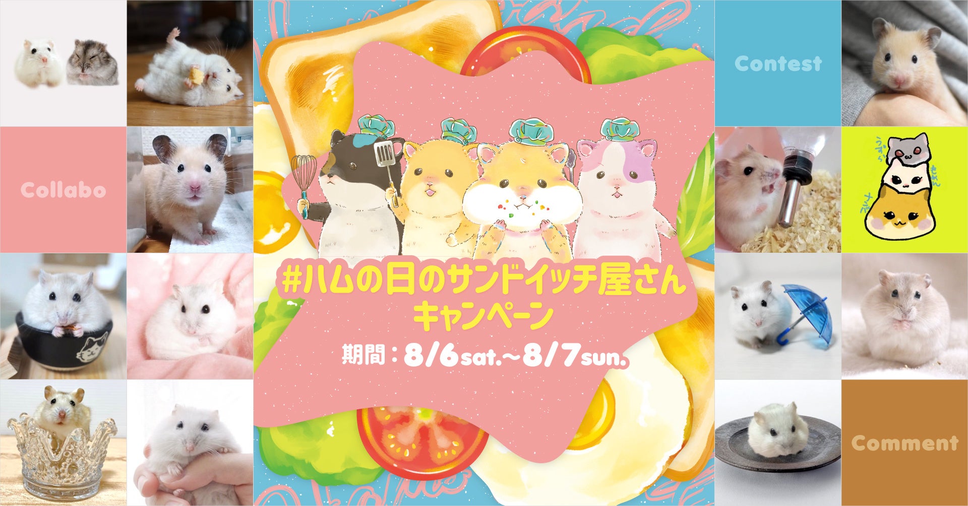 ハムのサンドイッチ屋さん』が人気ハムスターたちと大型コラボ！ #ハム