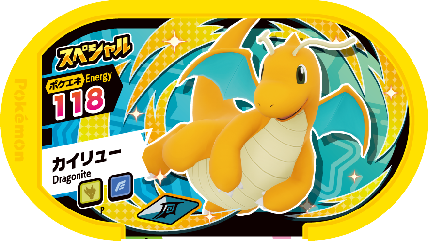 スペシャルタグ「カイリュー」