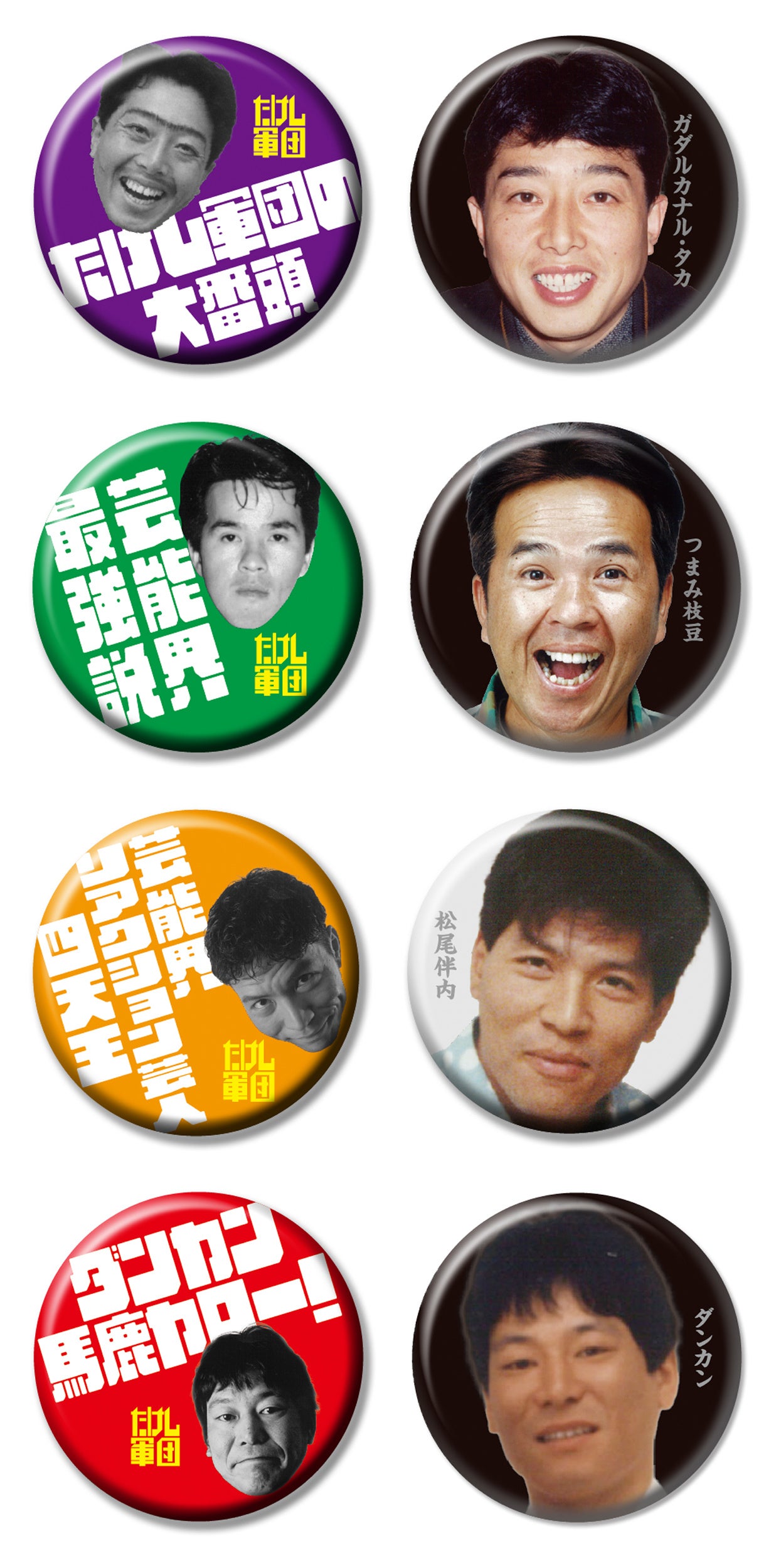 上から　「ガダルカナル・タカ」「つまみ枝豆」「松尾伴内」「ダンカン」