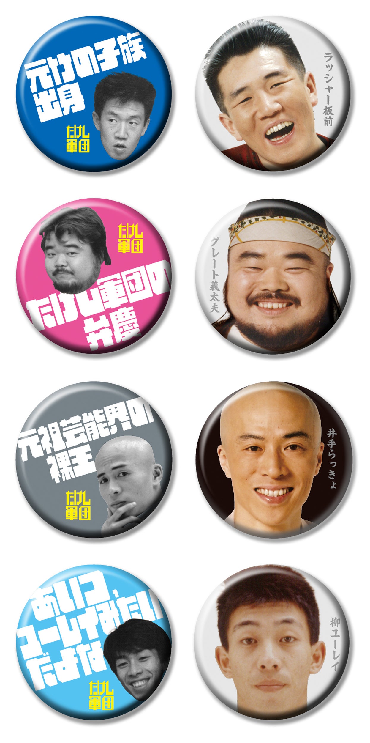 上から　「ラッシャー板前」「グレート義太夫」「井手らっきょ」「柳ユーレイ（柳 憂怜）」