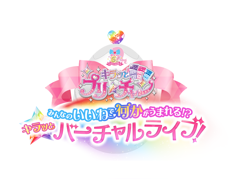 キラッとプリ☆チャン プリたま5弾 プリ☆チャン プリパラ キラッとプリ☆チャン プリたま5弾 プリ☆チャン プリパラ