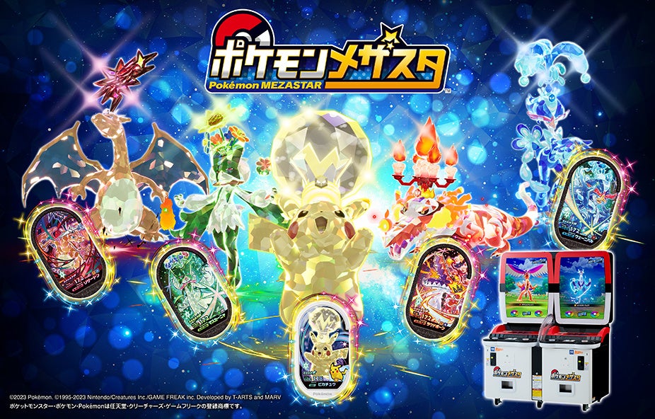 『ポケモンメザスタ』タグ出荷枚数2億枚突破!驚きと感動を提供する業務用キッズアミューズメントマシン 『ポケモンメザスタ』タグ出荷枚数2億枚突破!驚きと感動を提供する業務用キッズアミューズメントマシン