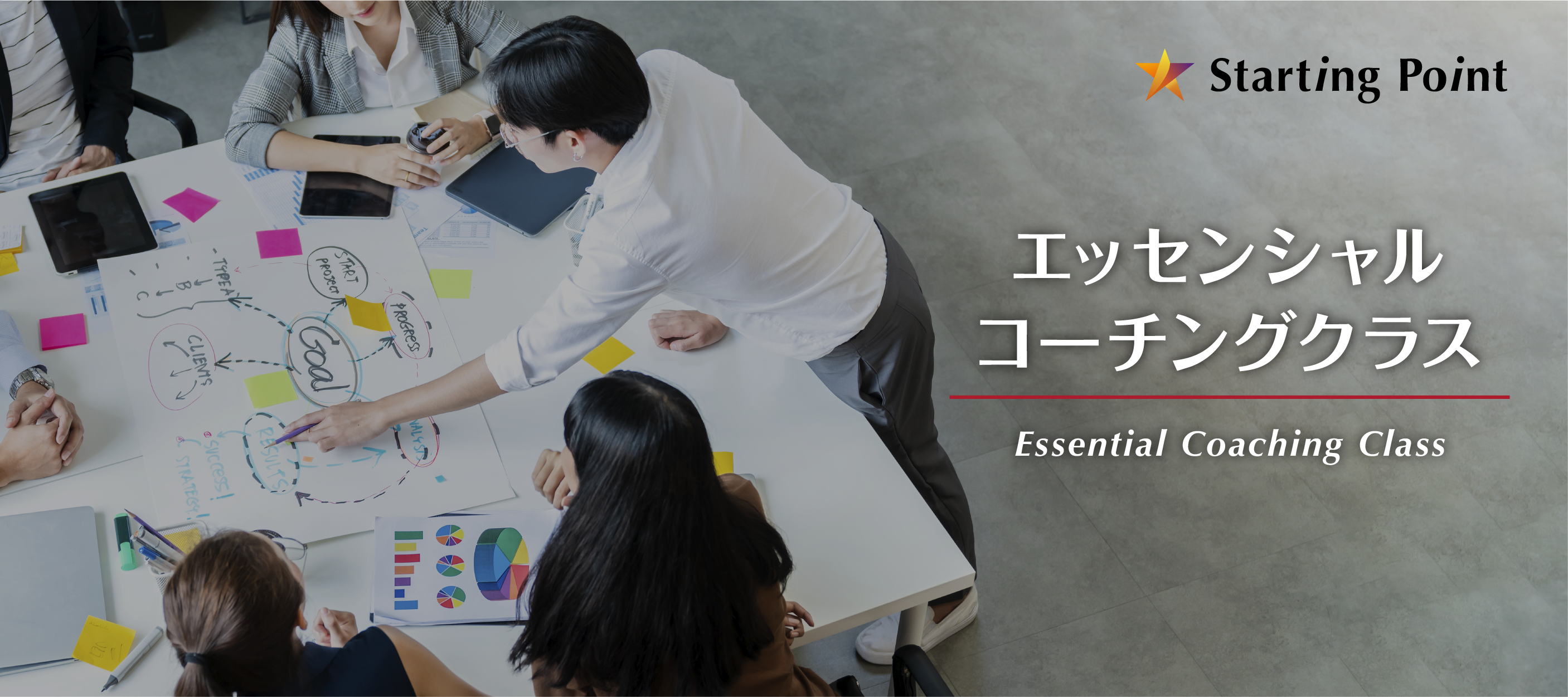 超実践型コーチングスクール「エッセンシャルコーチングクラス」第1期8月5日(土)開講