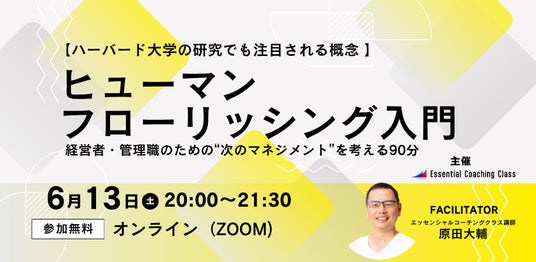 『経営者・管理職に向けた“次のマネジメント”を考える90分セミナーヒューマン・フローリッシング入門』開催|6月13日(土)20時 オンライン 『経営者・管理職に向けた“次のマネジメント”を考える90分セミナーヒューマン・フローリッシング入門』開催|6月13日(土)20時 オンライン