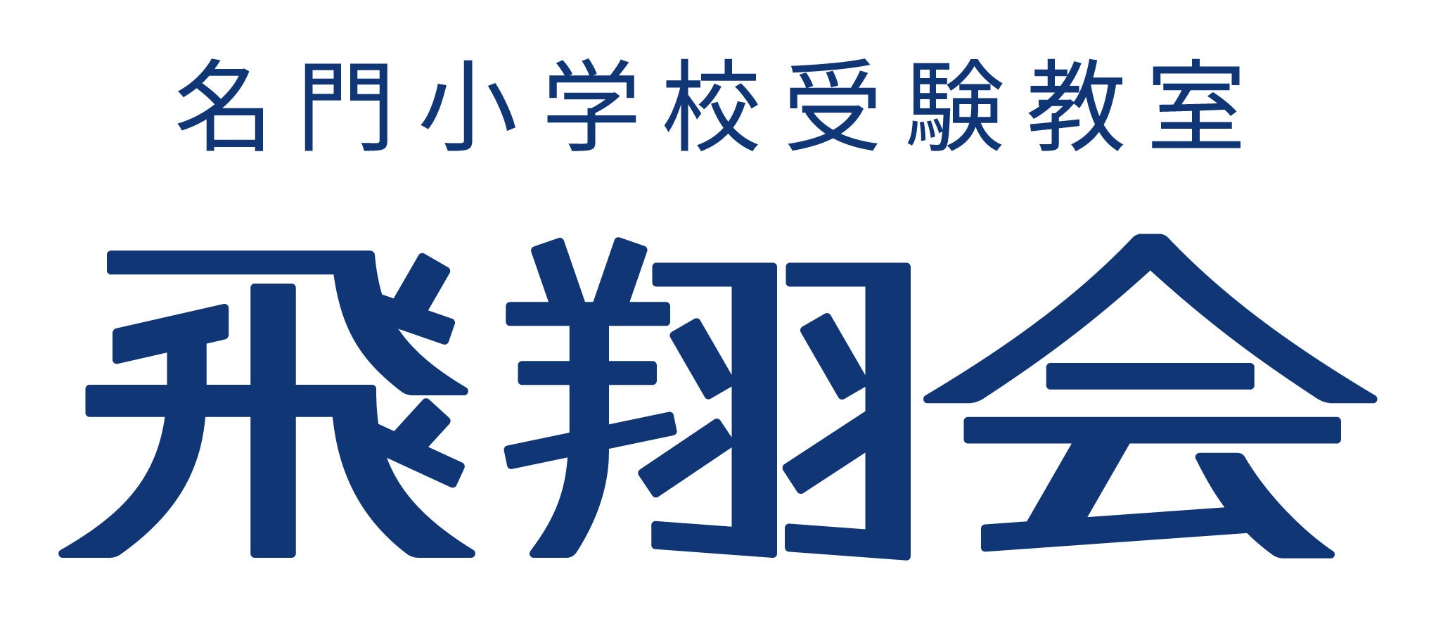 『くぼたのうけん小学校受験コース』が11月にリニューアル。『名門小学校受験教室 飛翔会』として、自由が丘と横浜に新たに開校します。