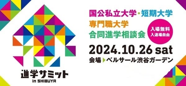 城南進学研究社が、10/26(土)開催の「進学サミット in SHIBUYA」に登壇。「年内入試 合格のポイント」について説明します。