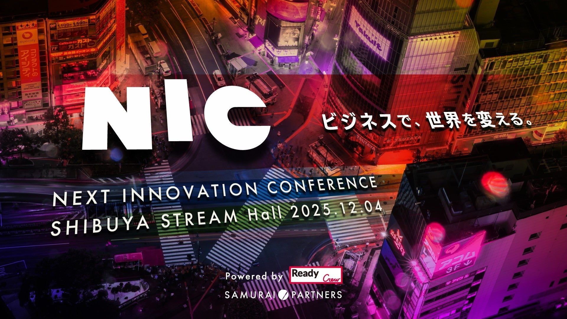 『NEXT INNOVATION CONFERENCE』2025年12月4日(木) 渋谷ストリーム ホールにて開催決定!