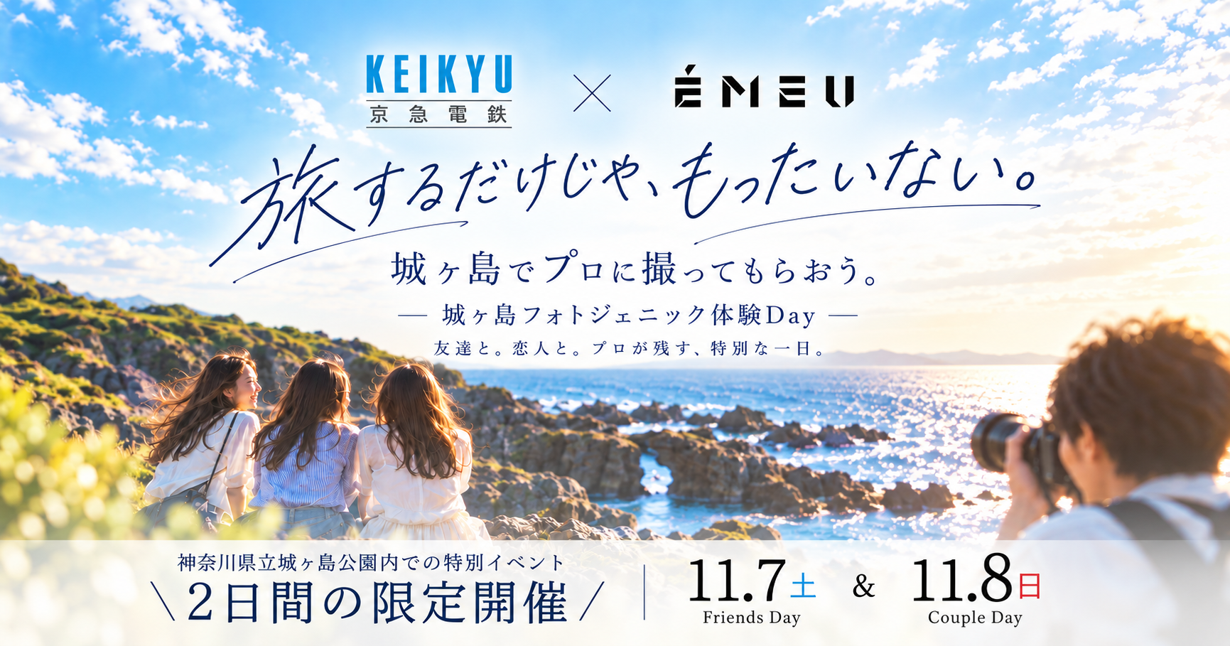 京急電鉄×EMEU、城ヶ島でプロによる無料撮影イベントを11月7・8日に開催