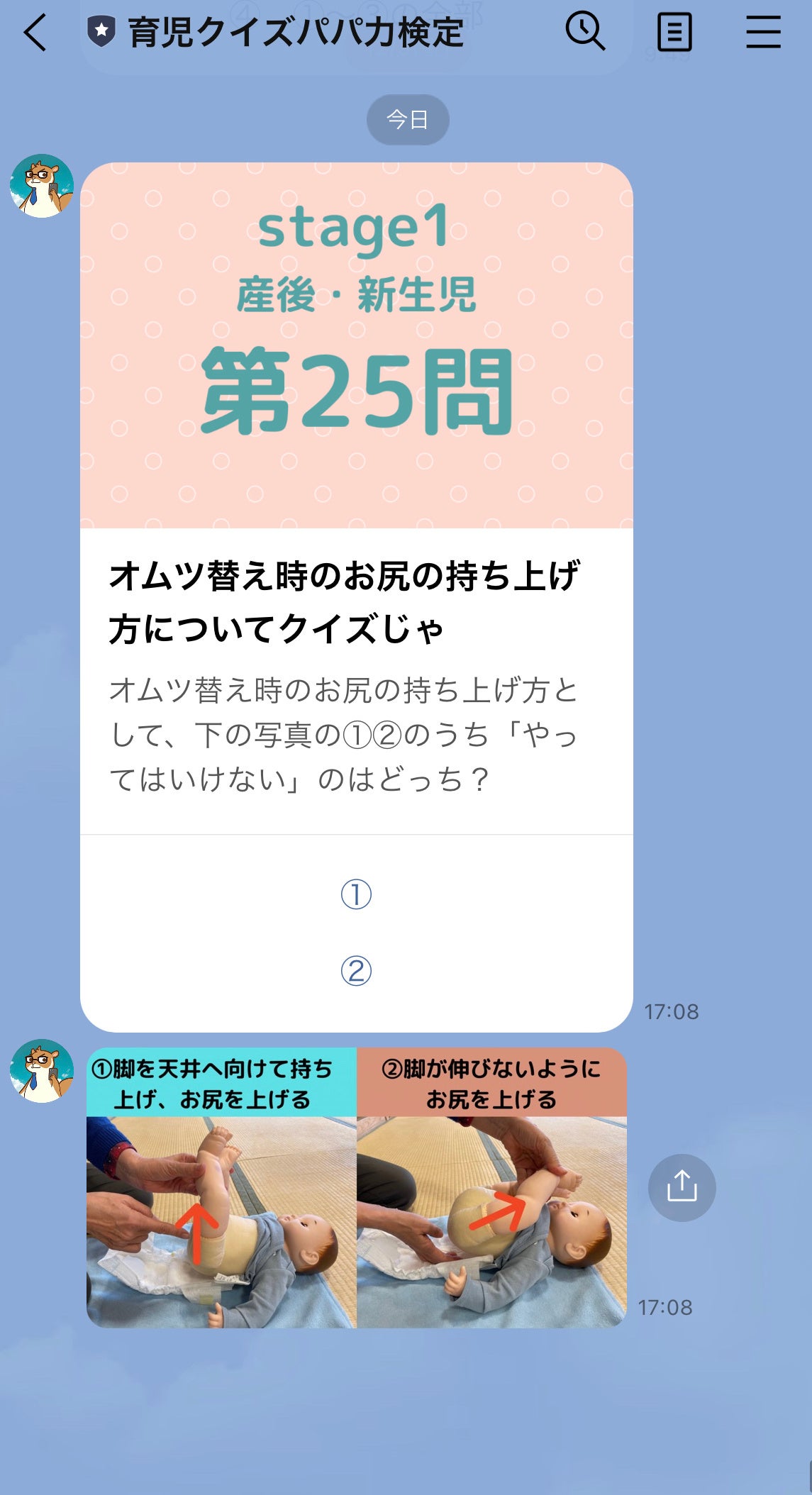 LINEで１日1問育児クイズパパ力検定のクイズ画面