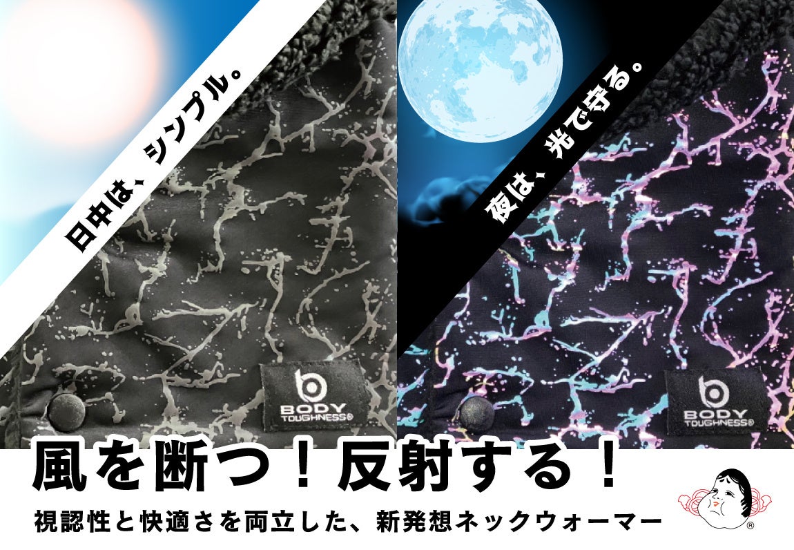 夜道を鮮やかに照らす“防風×リフレクト”新発想ネックウォーマー登場