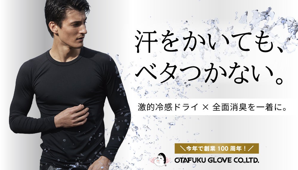 汗をなかったことにする?! 猛暑の現場もアウトドアも、汗ストレスから解放される “次世代インナー” 登場!
