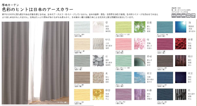 様々な柄や色合い、素材感のカーテンを掲載。カーテンは部屋の印象を 大きく左右するため、新居への期待を膨らませることができる