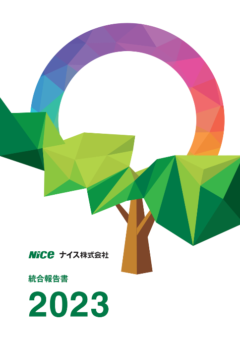 「統合報告書2023」 ナイス株式会社ホームページに掲載