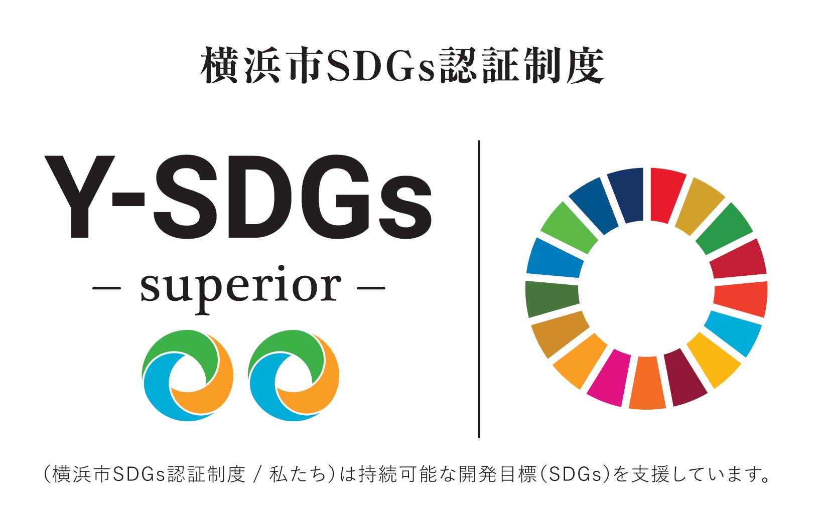 横浜市sdgs認証制度 Y Sdgs 上位認証の Superior スーペリア を取得 ナイス株式会社のプレスリリース 横浜市sdgs認証制度 Y Sdgs 上位認証の Superior スーペリア を取得 ナイス株式会社のプレスリリース