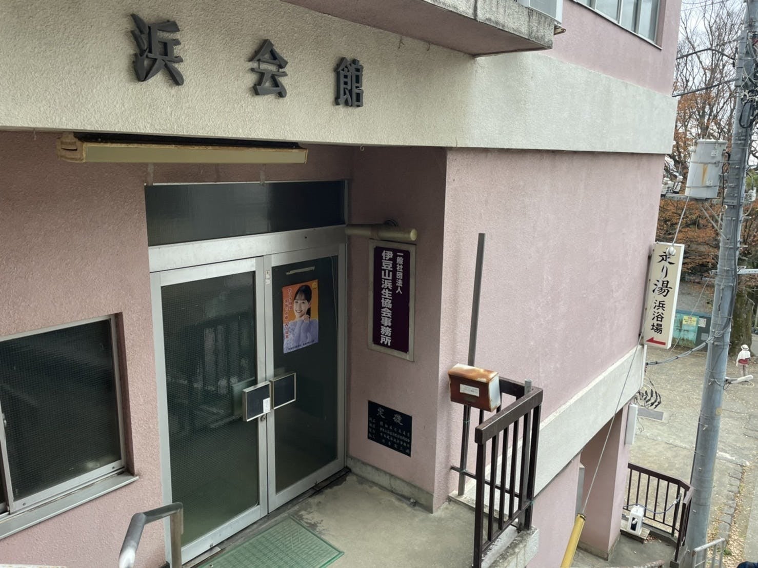 交流拠点となる伊豆山の「浜会館」