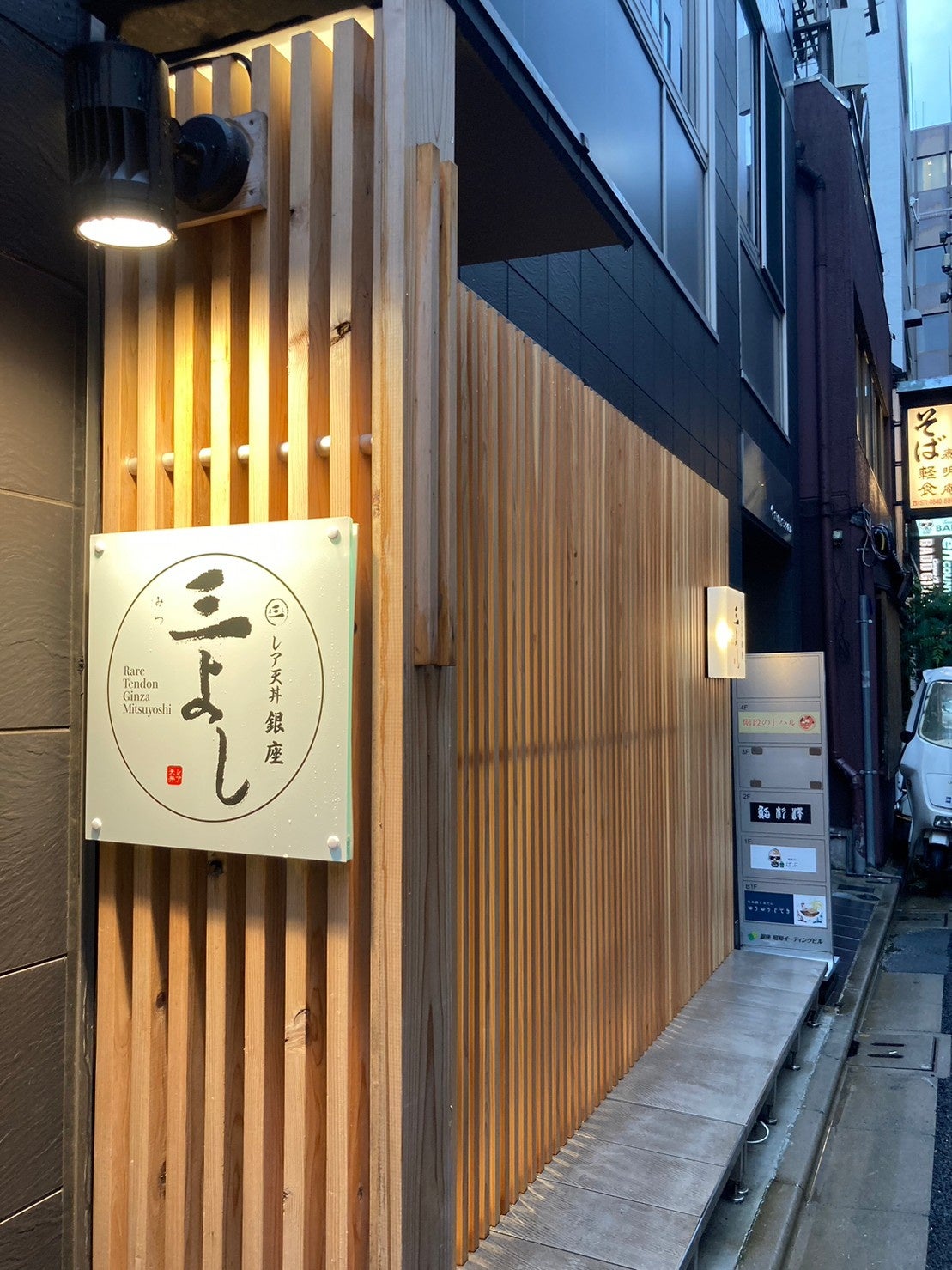 レア天丼三よし外観