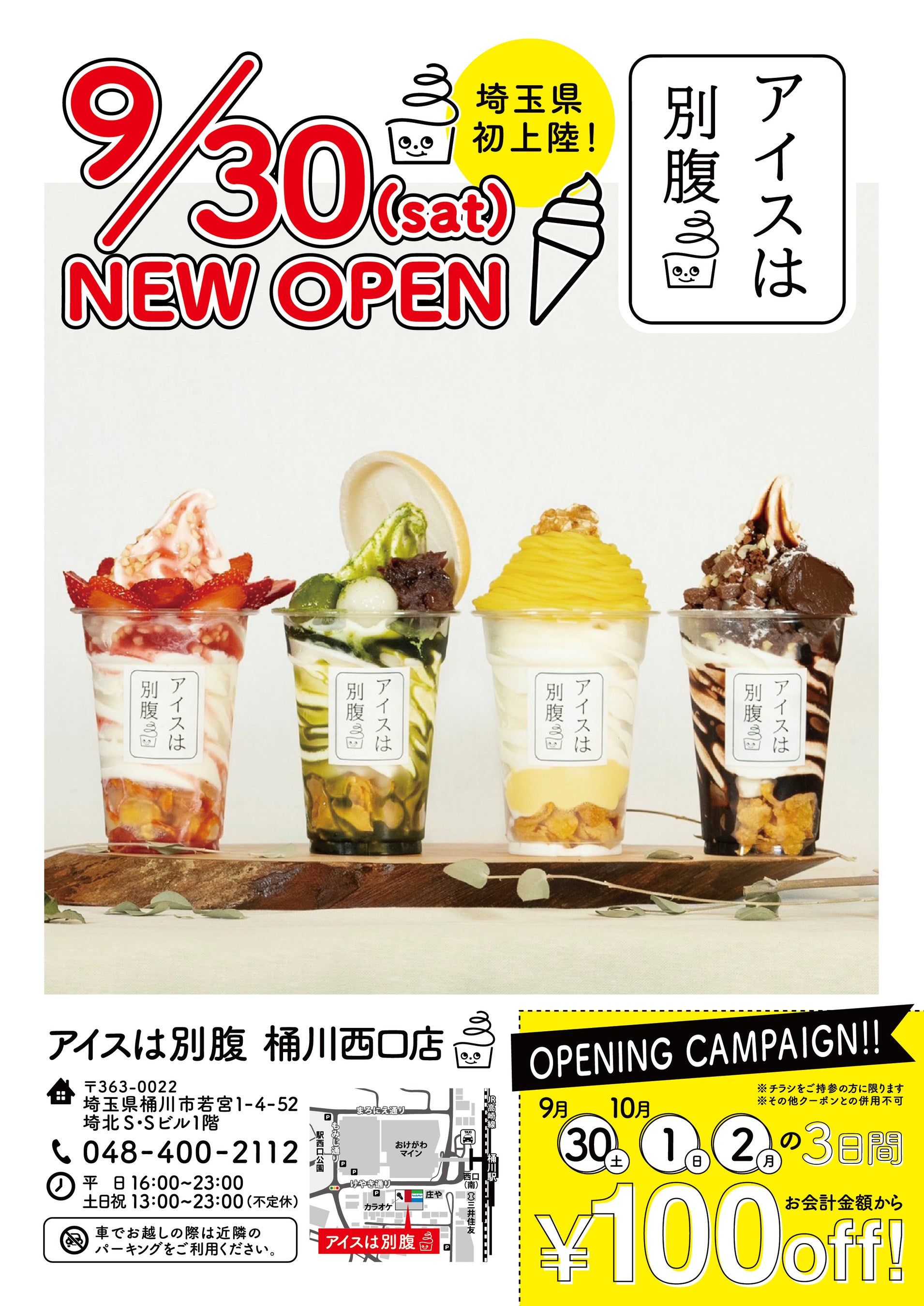 アイスは別腹　桶川西口店オープニングキャンペーン