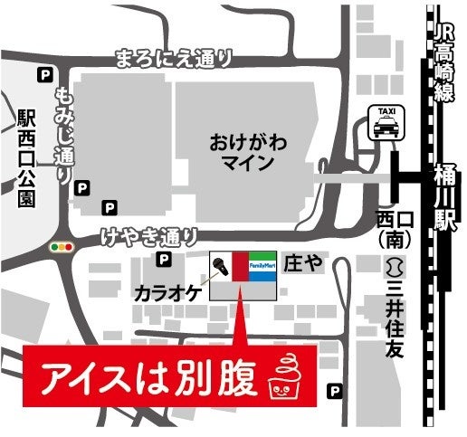 アイスは別腹　桶川西口店マップ