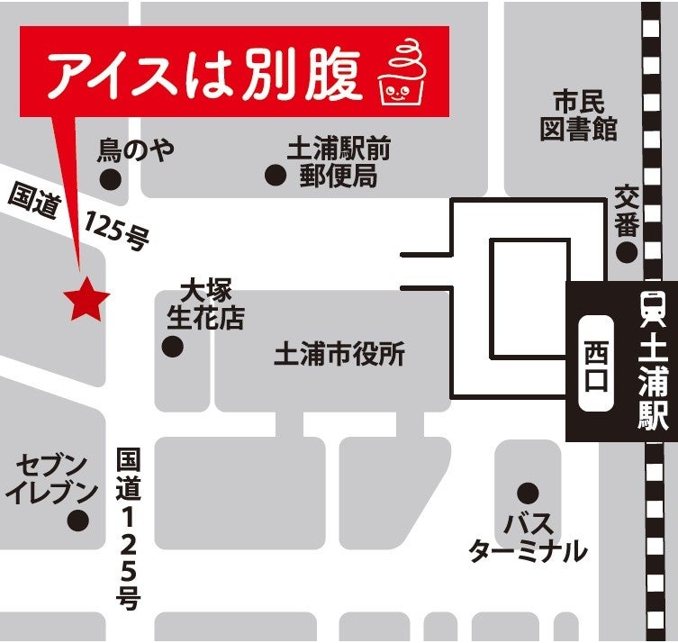 アイスは別腹　土浦店マップ