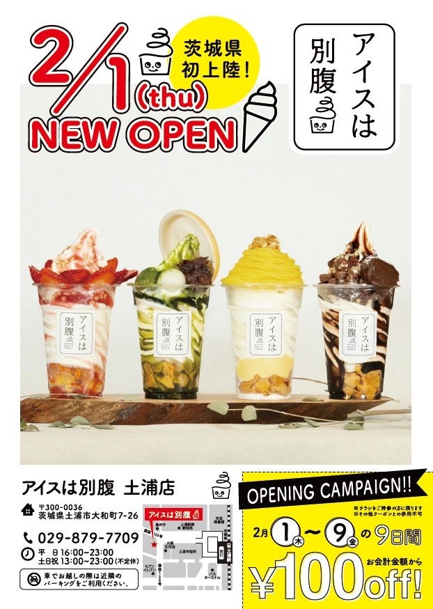 アイスは別腹　土浦店オープニングキャンペーン