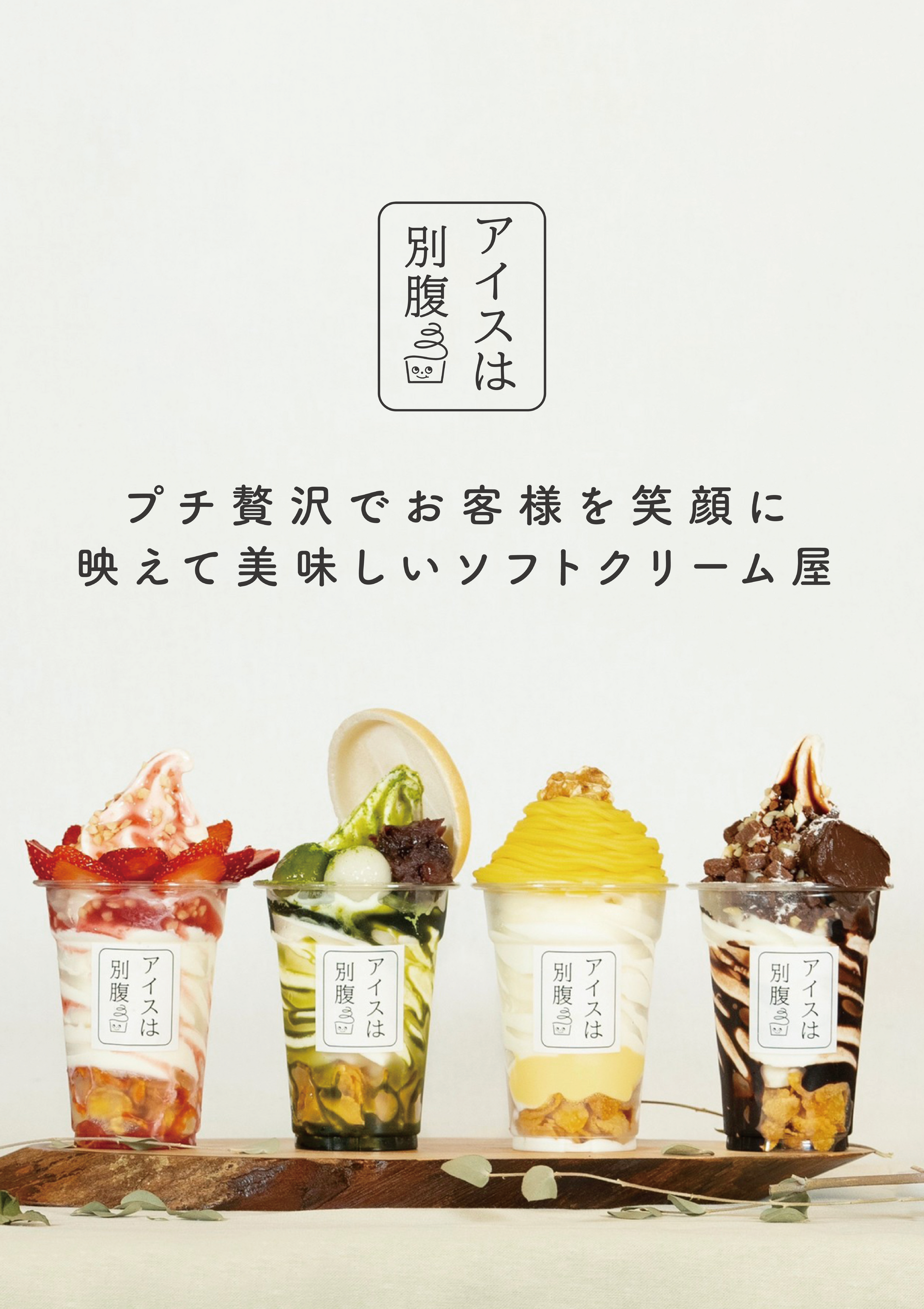アイスは別腹「プチ贅沢でお客様を笑顔に」