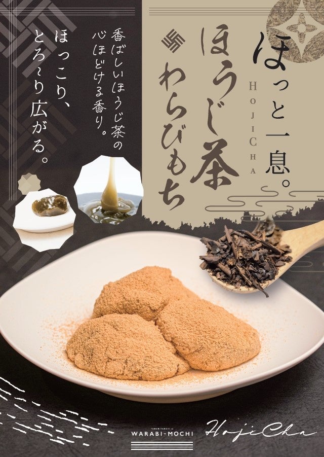 小山店「ほうじ茶わらびもち」