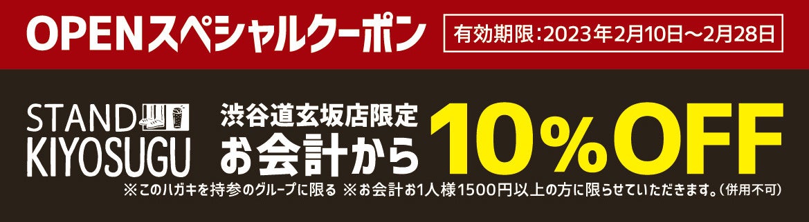 中目黒で人気の新スタイル立ち飲み スタンドキヨスグ がついに渋谷道玄坂に23年2月10日オープンいたします 株式会社フードナビのプレスリリース 中目黒で人気の新スタイル立ち飲み スタンドキヨスグ がついに渋谷道玄坂に23年2月10日オープンいたします 株式会社フードナビのプレスリリース