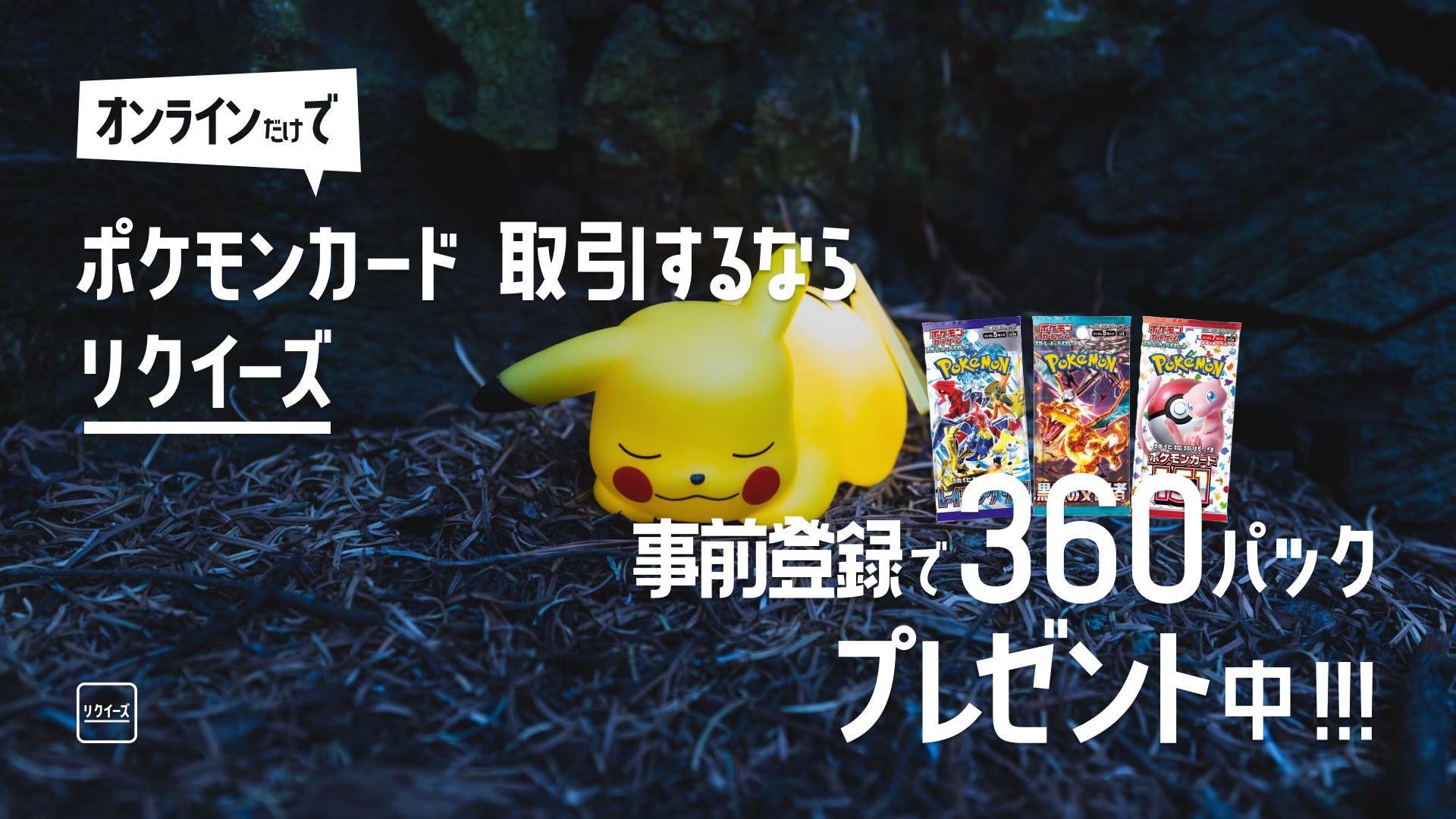 オンラインポケカ取引の「リクイーズ」、事前予約開始で20BOX分のポケモンカードプレゼント オンラインポケカ取引の「リクイーズ」、事前予約開始で20BOX分のポケモンカードプレゼント