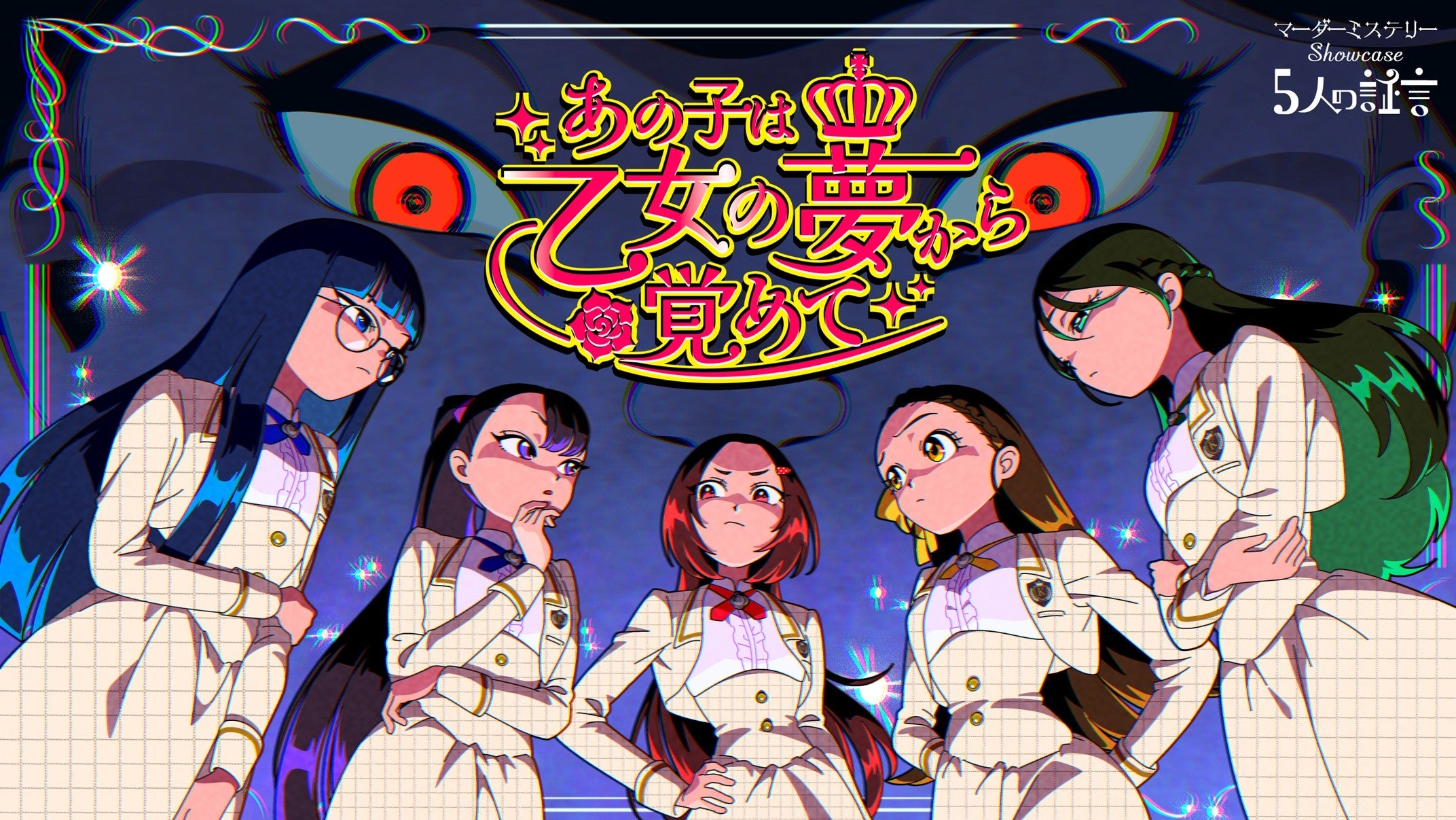 マダミス新作!「あの子は乙女の夢から覚めて」配信&舞台化 マダミス新作!「あの子は乙女の夢から覚めて」配信&舞台化