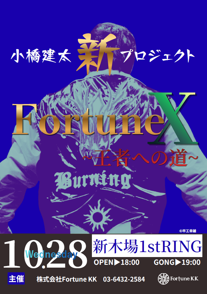 令和の小橋建太を探せ！「小橋建太新プロジェクト FortuneX～王者への道～」をCS放送日テレジータスで11/11 (水)よる9時から放送！
