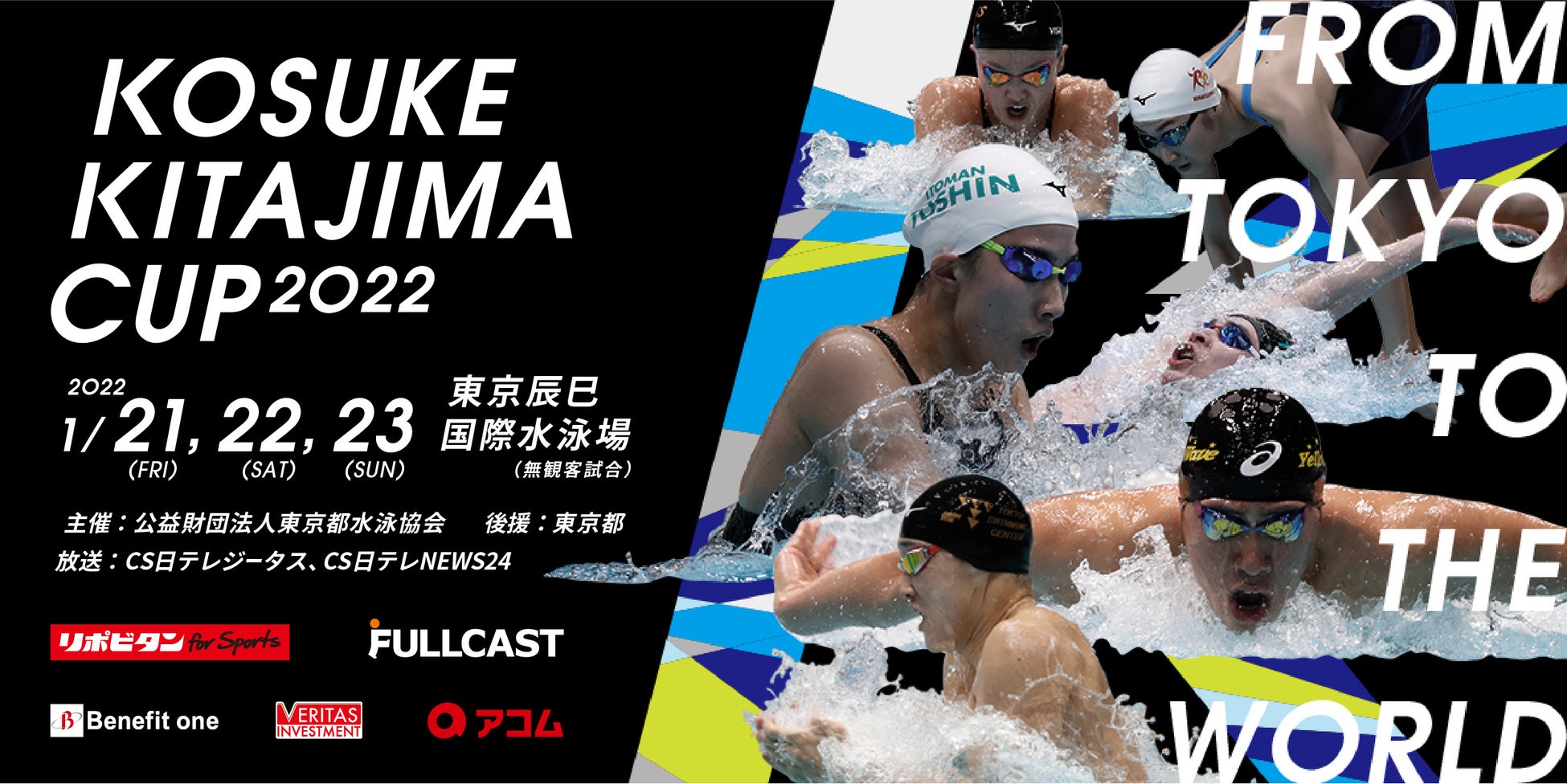 1月21日 金 1月23日 日 に無観客開催 トップスイマーが集結する競泳ビッグイベント Kosuke Kitajima Cup 22 をcs放送日テレジータス 日テレnews24で生中継 Cs 日テレのプレスリリース 1月21日 金 1月23日 日 に無観客開催 トップスイマーが集結する競泳ビッグイベント Kosuke Kitajima Cup 22 をcs放送日テレジータス 日テレnews24で生中継 Cs 日テレのプレスリリース