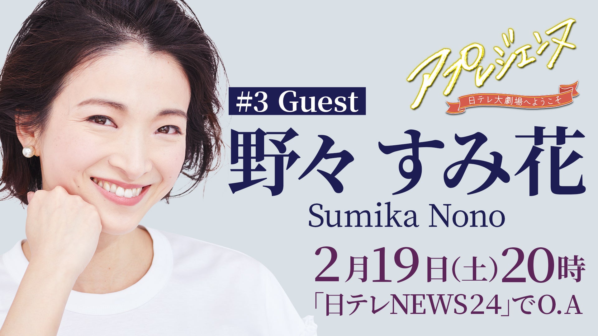 第３回のゲストは元宙組トップ娘役 野々すみ花さん アプレジェンヌ 日テレ大劇場へようこそ をｃｓ放送 日テレｎｅｗｓ２４で２月１９日 土 ２０時より放送 Cs 日テレのプレスリリース