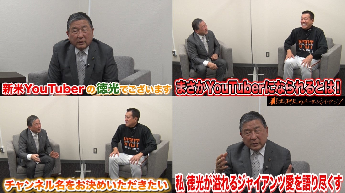 PR編「#0 ユーチューバー徳光和夫 始動！」 ©ＣＳ日テレ