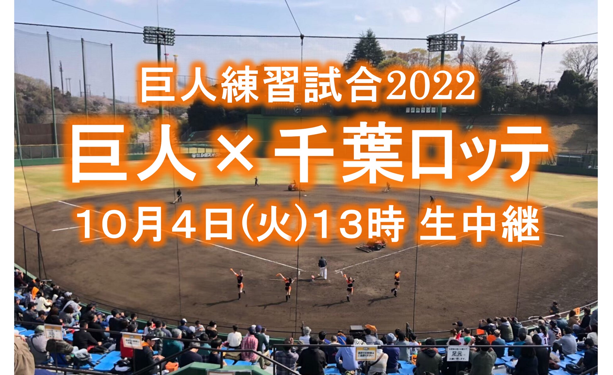 10月4日 火 巨人 千葉ロッテの練習試合をcs放送日テレジータスで13時より緊急生中継 Cs 日テレのプレスリリース 10月4日 火 巨人 千葉ロッテの練習試合をcs放送日テレジータスで13時より緊急生中継 Cs 日テレのプレスリリース