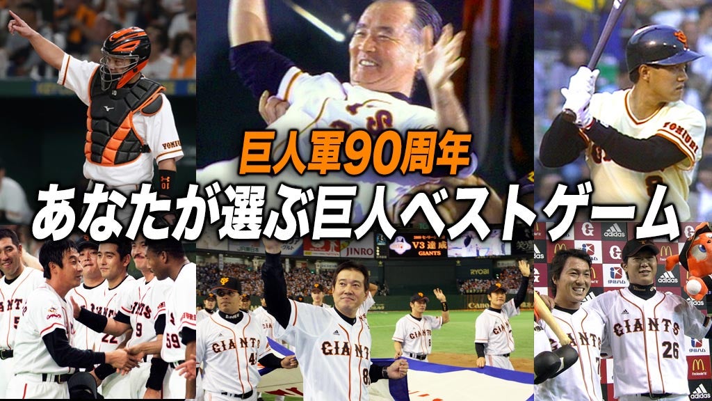 ©YOMIURI GIANTS/©NTV