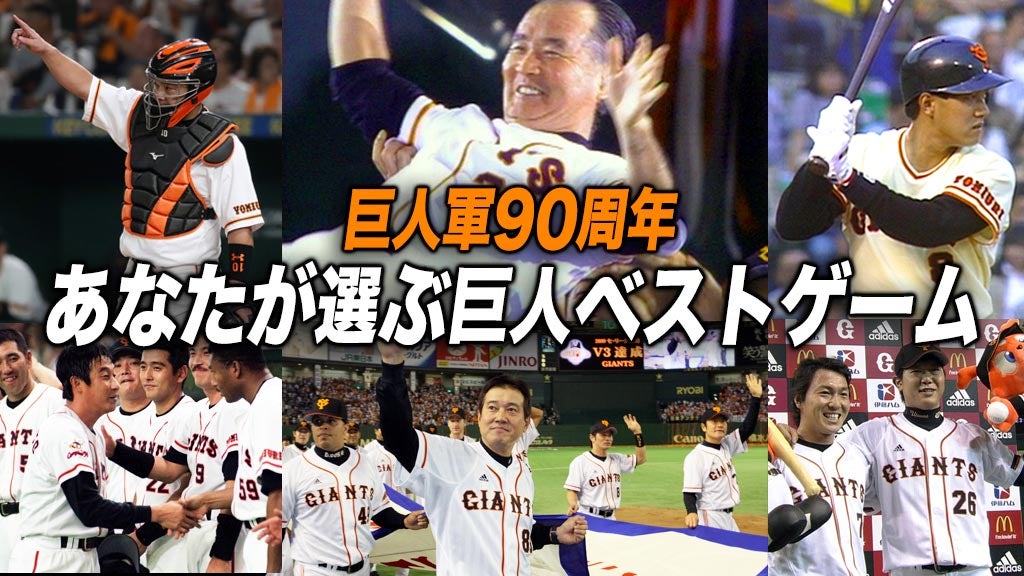 ©YOMIURI GIANTS／©NTV