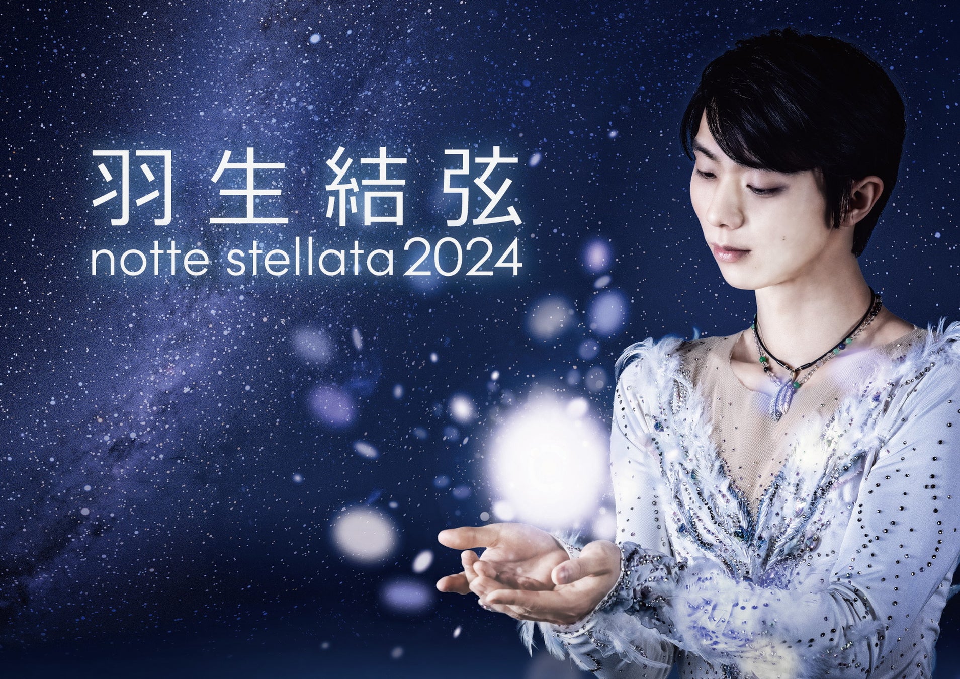 羽生結弦notte stellata 2024: 日テレプラスで3か月連続放送決定！大地真央も参加